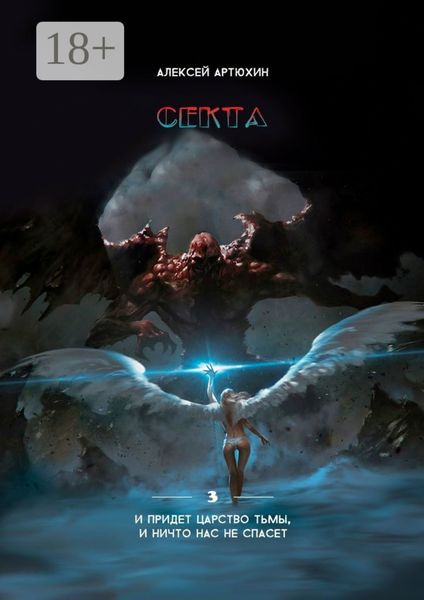 Обложка книги  «Секта»