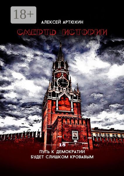 Обложка книги  «Смерть Истории»