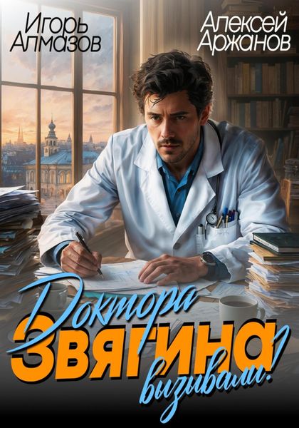 Обложка книги  «Доктора Звягина вызывали? Том 1»