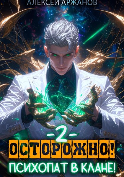 Обложка книги  «Осторожно! Психопат в клане! Том 2»