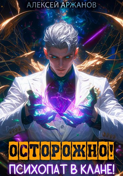 Обложка книги  «Осторожно! Психопат в клане! Том 1»