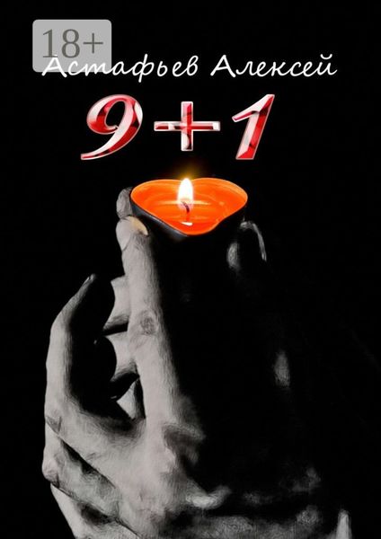 Обложка книги «9+1»