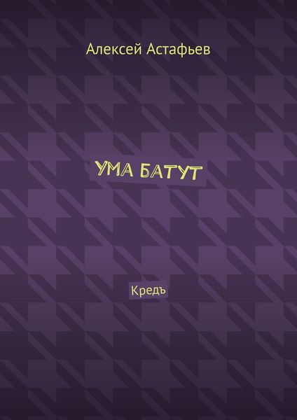 Обложка книги «Ума батут. Кредъ»