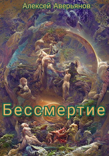 Обложка книги  «Бессмертие»
