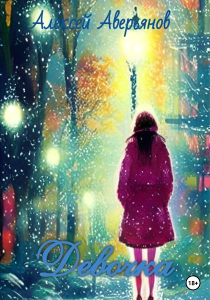 Обложка книги «Девочка»
