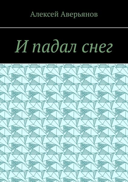 Обложка книги  «И падал снег»