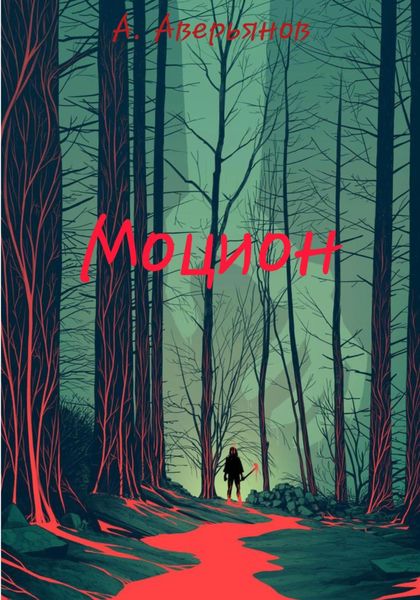 Обложка книги  «Моцион»