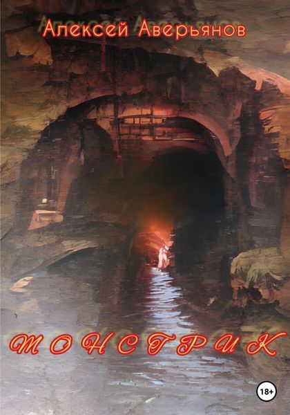 Обложка книги  «Монстрик»