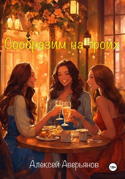 Обложка книги  «Сообразим на троих»