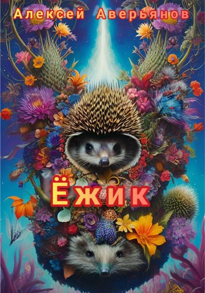 Обложка книги  «Ёжик»