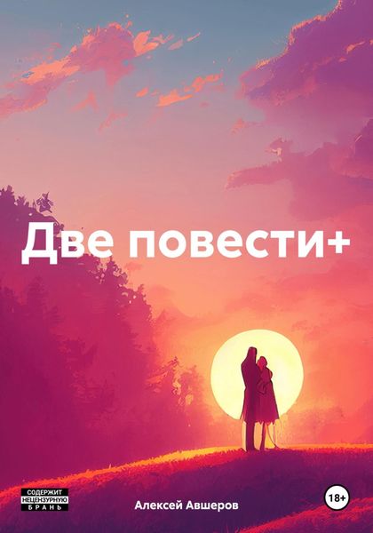 Обложка книги «Две повести+»