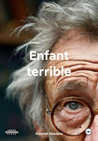 Обложка книги  «Enfant terrible»