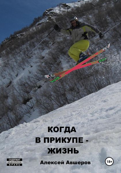 Обложка книги  «Когда в прикупе – жизнь»