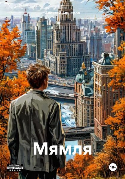 Обложка книги  «Мямля»