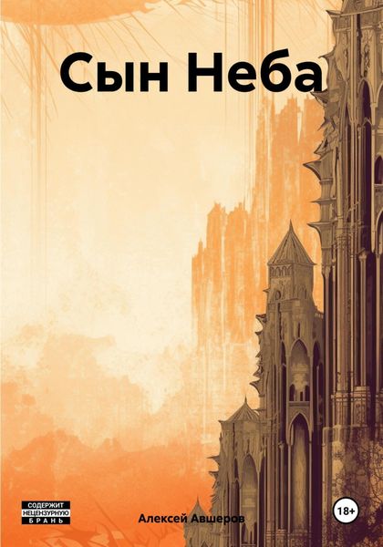 Обложка книги «Сын Неба»