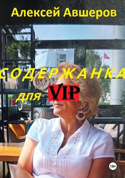 Обложка книги  «Содержанка для VIP»