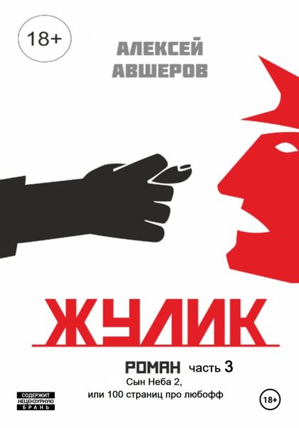 Обложка книги «Жулик. Часть 3. Сын неба 2, или 100 страниц про любофф»