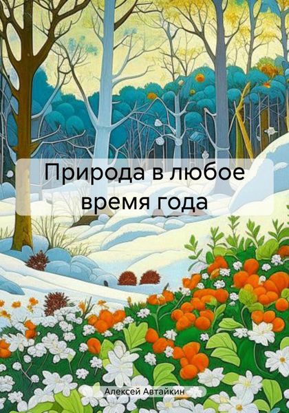 Обложка книги  «Природа в любое время года»