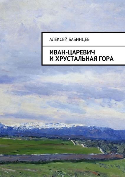 Обложка книги «Иван-царевич и хрустальная гора»
