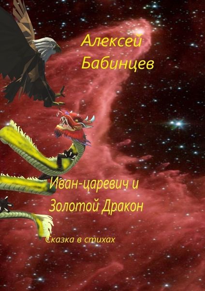 Обложка книги «Иван-царевич и Золотой Дракон»