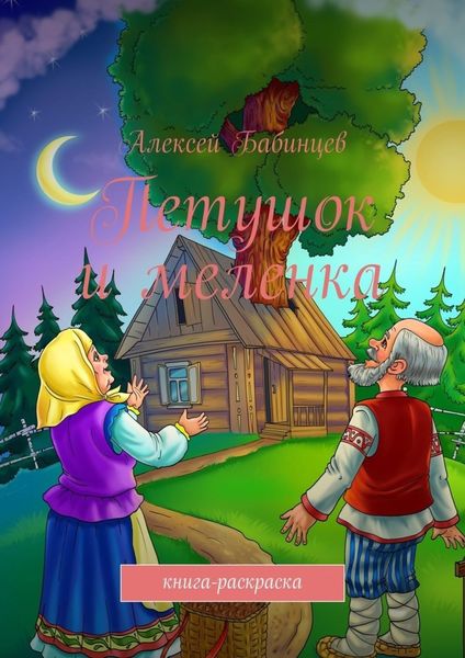 Обложка книги «Петушок и меленка. Книга-раскраска»