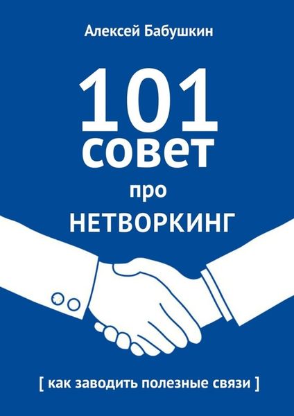 Обложка книги  «101 совет про нетворкинг. Как заводить полезные связи»