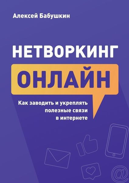 Обложка книги  «Нетворкинг онлайн. Как заводить и укреплять полезные связи в интернете»