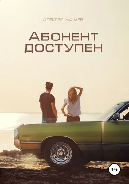 Обложка книги  «Абонент доступен»