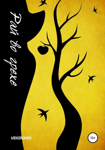 Обложка книги  «Рай во грехе»