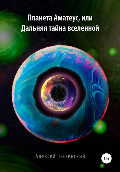 Обложка книги «Планета Аматеус, или Дальняя тайна Вселенной»