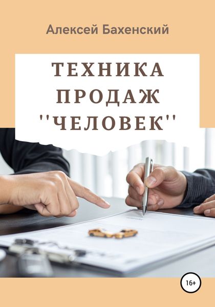 Обложка книги «Техника продаж «Человек»»