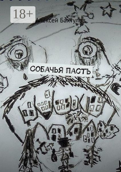 Обложка книги «Собачья пасть»