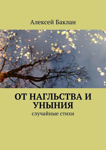 Обложка книги  «От нагльства и уныния. Случайные стихи»