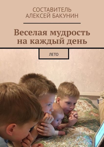 Обложка книги  «Веселая мудрость на каждый день. Лето»