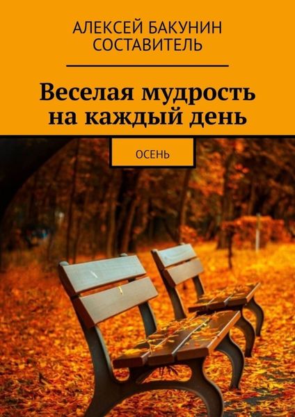 Обложка книги  «Веселая мудрость на каждый день. Осень»