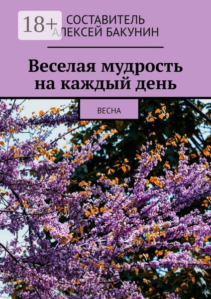 Обложка книги  «Веселая мудрость на каждый день. Весна»
