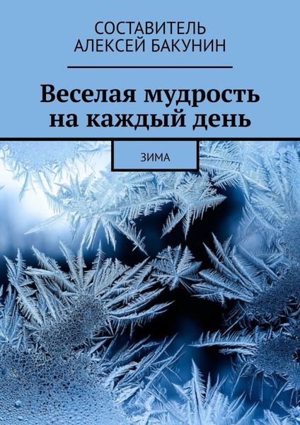 Обложка книги  «Веселая мудрость на каждый день. Зима»