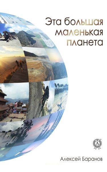 Обложка книги  «Эта большая маленькая планета»