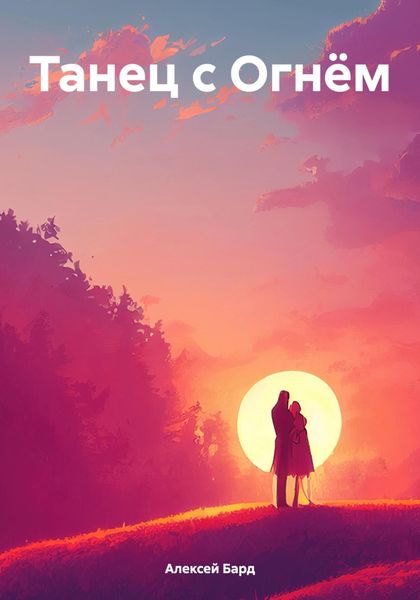 Обложка книги  «Танец с Огнём»