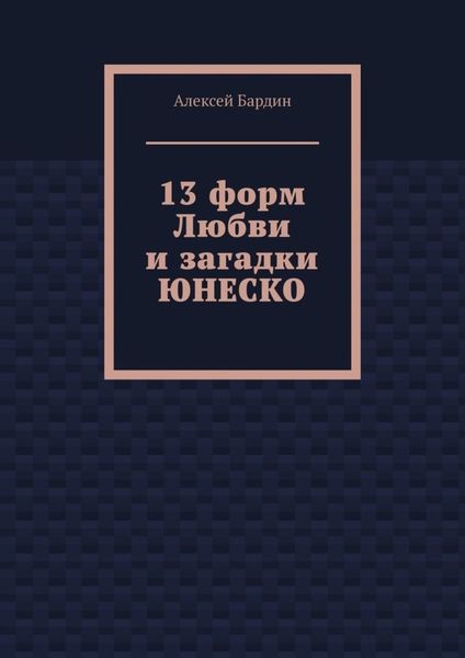 Обложка книги «13 форм Любви и загадки ЮНЕСКО»