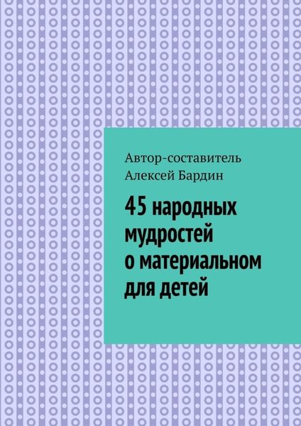 Обложка книги «45 народных мудростей о материальном для детей»