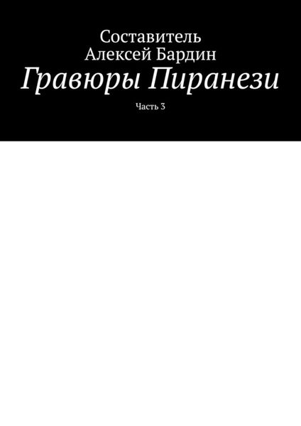 Обложка книги «Гравюры Пиранези. Часть 3»