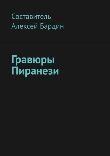 Обложка книги «Гравюры Пиранези»