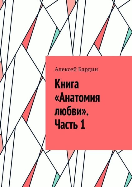 Обложка книги «Книга «Анатомия любви». Часть 1»