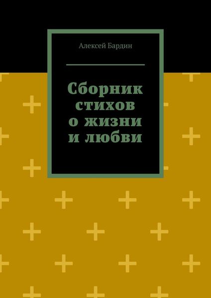 Обложка книги «Сборник стихов о жизни и любви»