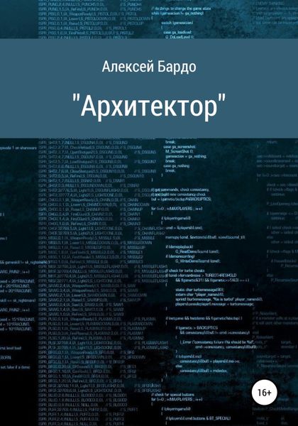 Обложка книги  «Архитектор»