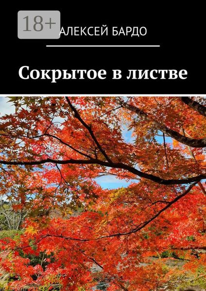 Обложка книги  «Сокрытое в листве»
