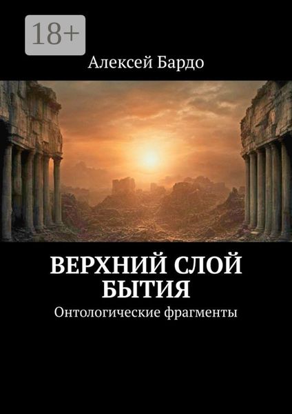 Обложка книги  «Верхний слой бытия. Онтологические фрагменты»