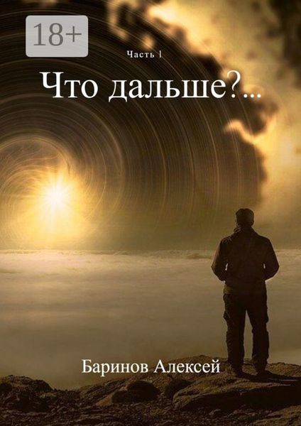 Обложка книги  «Что дальше?… Часть 1»