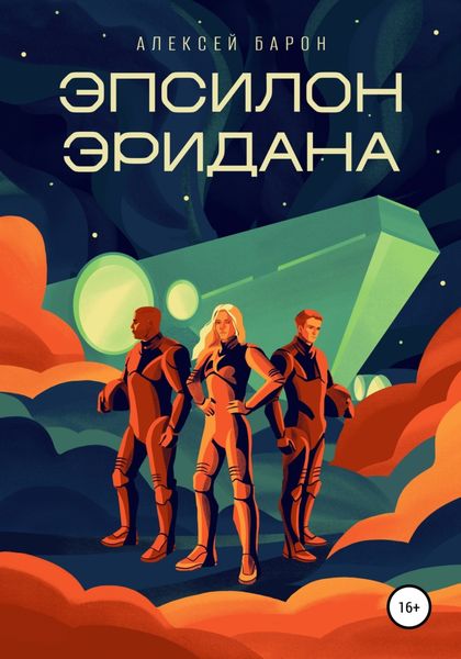 Обложка книги  «Эпсилон Эридана»